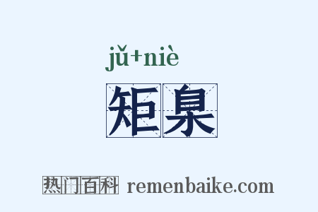 矩臬是什么意思的图片